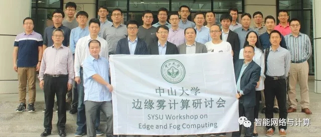 我院成功举办2017年中山大学边缘雾计算研讨会
