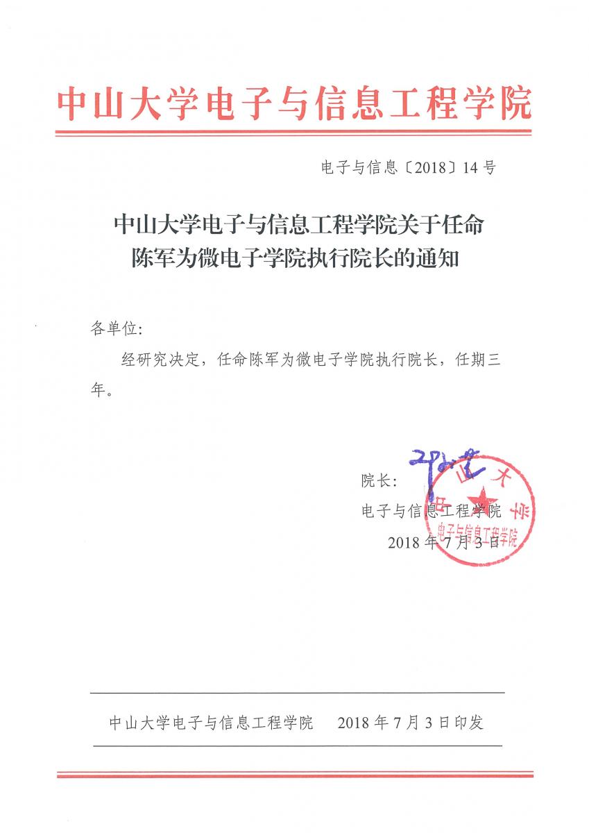 中山大学电子与信息工程学院关于任命陈军为微电子学院执行院长的通知