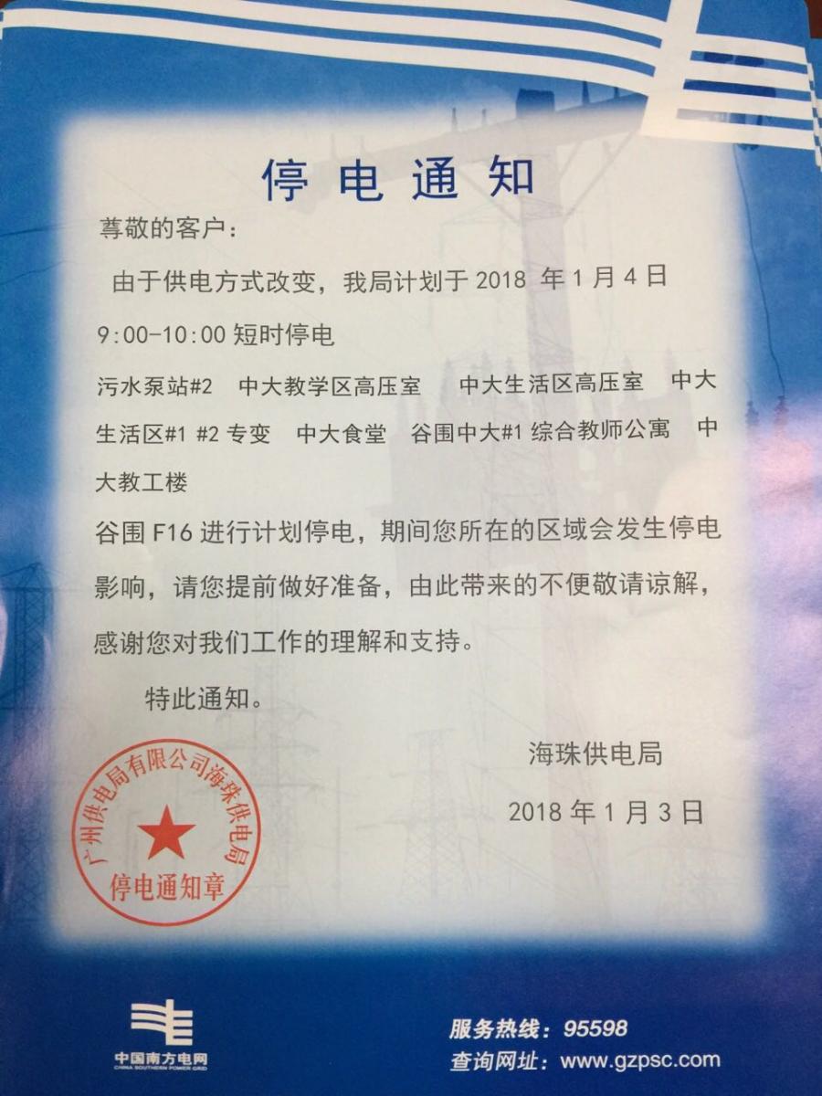 温馨提醒:停电通知